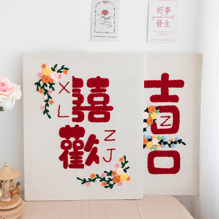 手工戳戳绣cDIY新婚婚房装饰礼物囍歡囍结连理木框戳戳基础材料包