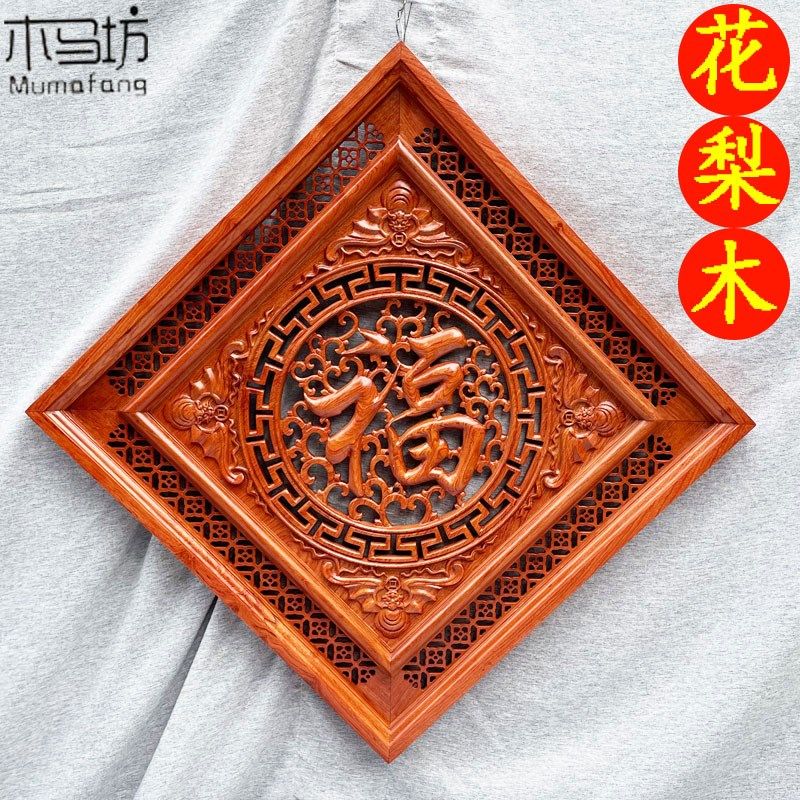 花梨木木雕挂件正方形福字客厅壁挂现代中式挂屏实木木质雕花工艺