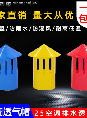 新款中央空调排水管透气帽25冷凝水管PHVC排气冒吊码吊杆插卡通气