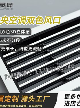 中央空调风管机出风口通风黑白双色定制加长内嵌隐形极窄边3D立体