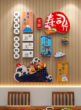 寿司店墙面装饰居酒屋日式料理烧烤肉西餐厅饭店氛围布置3d墙贴画