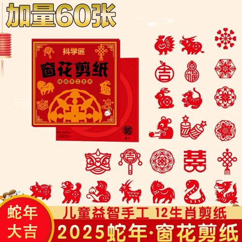 【下单立减50】2025蛇年新年十二生肖窗花剪纸diy儿童手工制作QC
