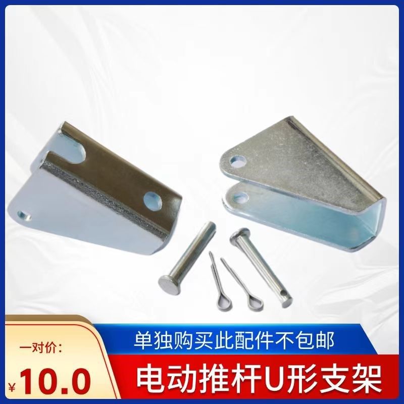 电动推杆U形安装配件