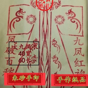 郑氏纸扎金朱砂手印九天衣手作九凤法衣破秽衣甲U马衣神袍10件
