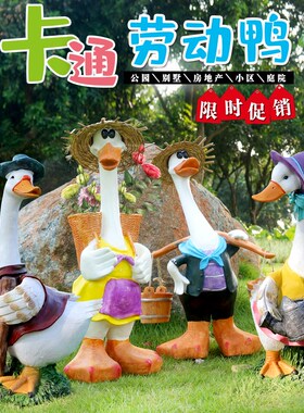 观自户外景观玻璃钢雕塑卡通鸭子别墅花园装饰品幼儿园庭院鸡摆件
