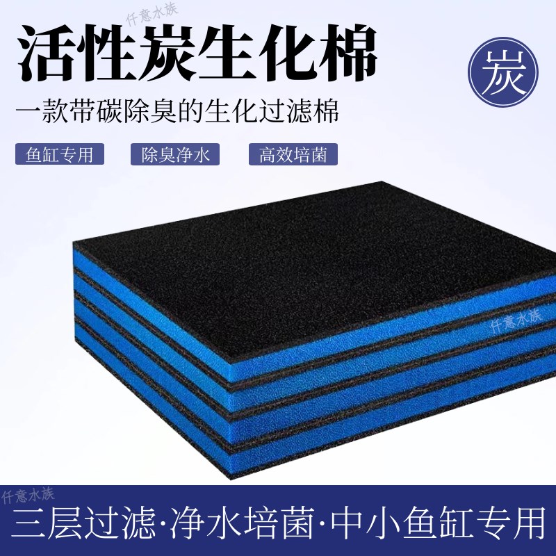 鱼缸活性炭碳生化棉黑色过滤棉加厚净水族箱除臭去黄水高密度海绵