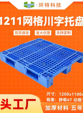 1211a网格川字塑料托盘生产厂家 垫仓防潮板地脚板叉车托盘上货架