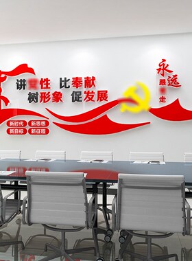 党建宣传活动会议室布置党支部文化墙贴走廊党员活动室墙面装饰画