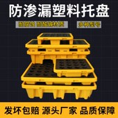 防渗漏托盘防泄漏盛漏平台塑料危废泄露化学品二S次容器油桶接油