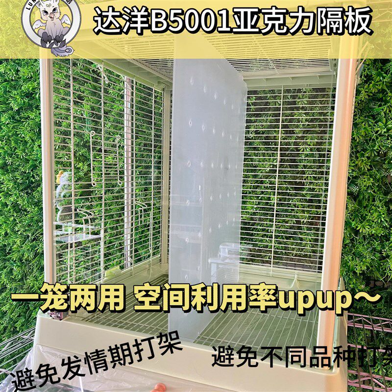达洋B5001隔板鸟笼亚克力隔板鸟笼中间隔板达洋鸟笼隔板定制挡板图片