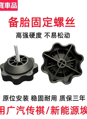 适用广汽传祺新能源埃安SGA3SGA4GS4GS5备胎固定螺丝备胎固定螺栓