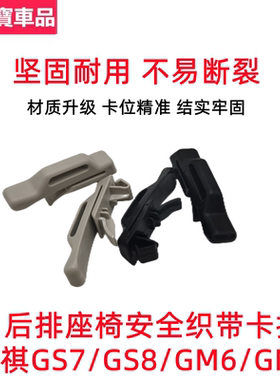 适用于广汽传祺GS8GS7GM8后排座椅安全织带固定卡扣卡子织带卡夹