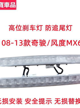 适用于日产08 09 10 11 12 13款奇骏T31/MX6高位刹车灯防追警示灯