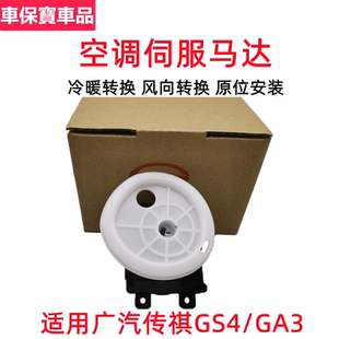 適用于廣汽傳祺GS4GA3伺服馬達(dá)總成空調(diào)內(nèi)外循環(huán)馬達(dá)電機(jī)連桿