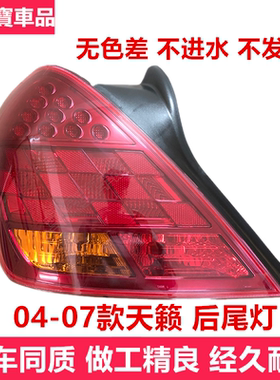 老款天籁后尾灯04 05 06 07天籁尾灯壳总成刹车灯转向灯后大灯