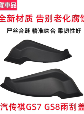传祺雨刮盖板雨刮导流板密封盖
