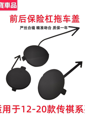 适用于广汽传祺GS4GS5GA3SGS8GM8GA4拖车盖前后杠牵引钩饰盖堵盖