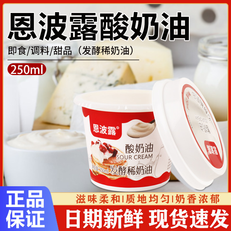 恩波露酸奶油发酵稀奶油Sour再制奶酪