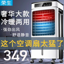 荣生空调扇冷暖两用家用可移动制冷风机水冷大风量可定时客厅卧室
