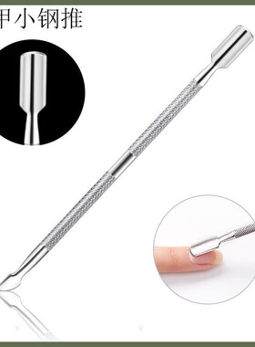 美甲工具去死皮小钢推修剪双头两用不锈钢修手指甲卸甲死皮叉铲刀