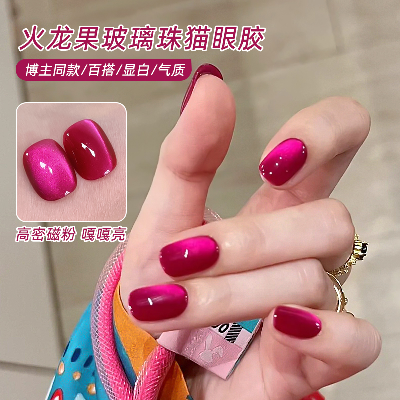火龙果玻璃珠猫眼指甲油胶