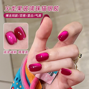夏季火龙果玻璃珠猫眼指甲油胶2024新款乌梅子酱晶石猫眼美甲专用