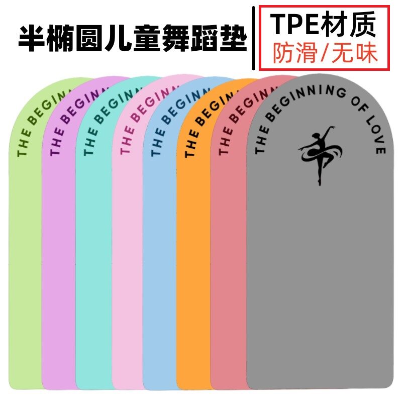 半椭圆儿童舞蹈垫tpe防滑无味跳舞练功垫舞蹈馆铺馆专用定制logo