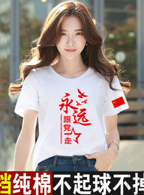 2023国庆短袖建党七一男女红歌