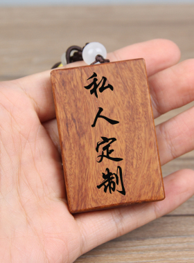 红木檀木雕刻小木牌DIY无事牌