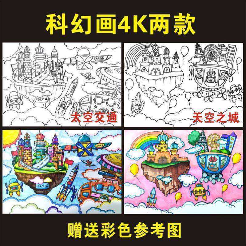 科幻航天纸质开儿童画航空4科学幻想涂色模板画线稿半成品8科技