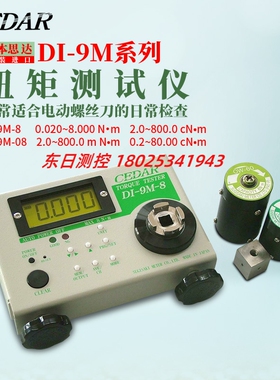 原装日本CEDAR思达电动数显扭矩测试仪DI-9M-8/DI-9M-08
