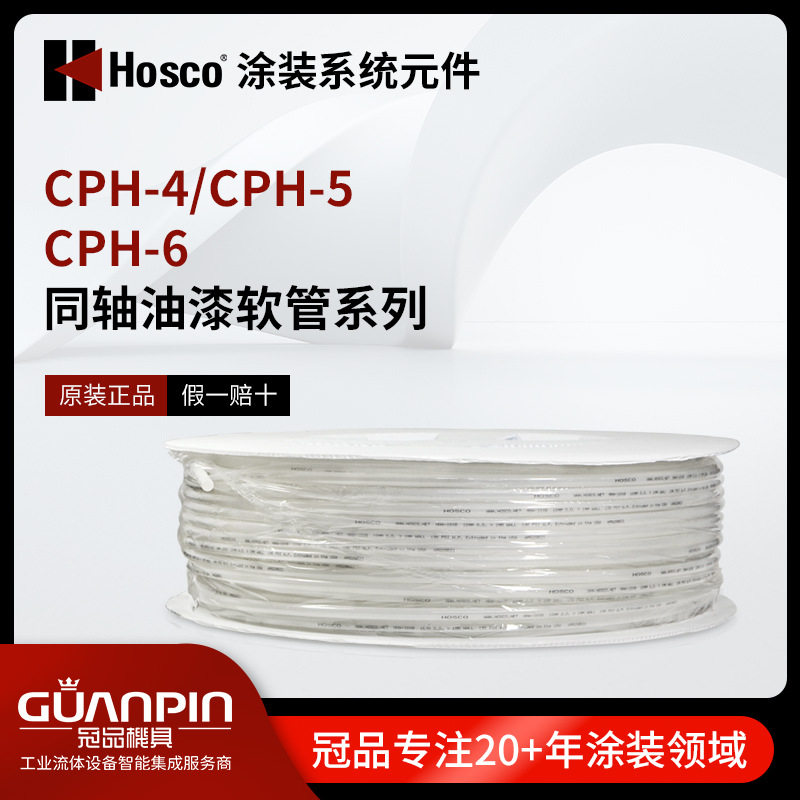 HOSCO涂装系统元件 同轴油漆软管CPH-4 CPH-5 CPH-6光滑透明
