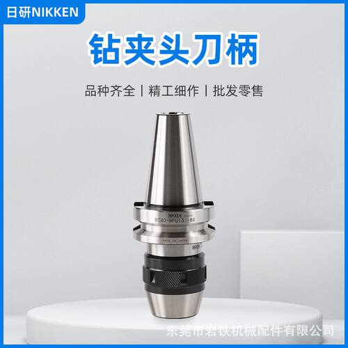 日本日研NIKKEN高精密钻夹头三爪刀柄BT40-NPU13-80 NPUL-13