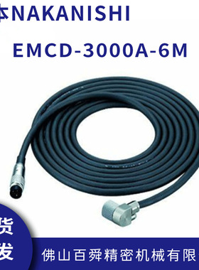 日本NAKANISHI中西E3000弯头马达线电源线EMCD-3000A-6M