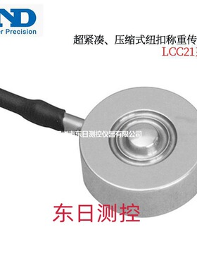 AND艾安得超紧凑压缩式钮扣称重感器LCC21N100 200 500LCC21K001