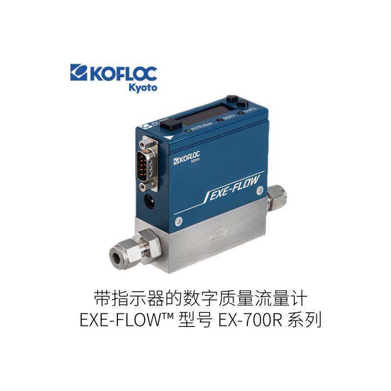 日本KOFLOC科弗洛克带指示器的数字质量流量计EX-700R系列