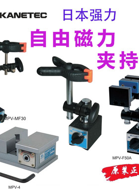 日本强力KANETEC原装进口自由磁力夹持具固定磁性座MPV-CL30 MF50