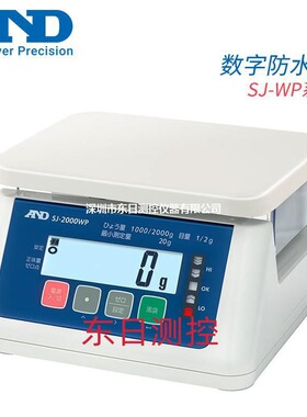 日本AND艾安得进口正品数字防水秤SJ-3000WP 6000 SJ-15KWP 30
