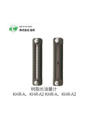日本KW协和树脂长油量计KHR-A、KHR-A2 KHR-A、KHR-A2型号