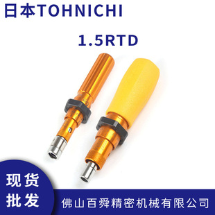 起子预置式 日本TOHNICHI东日扭力螺丝刀空转式 扭矩起子1.5RTD