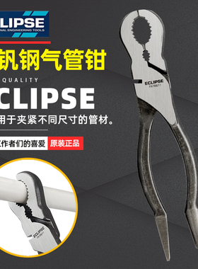 正品进口英国ECLIPSE气管钳固定安装钳拆卸钳PVC管子夹持钳200mm