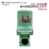 议价全新日本原装 进口SANWA三和电机耐压防爆结构压力开关FPD1