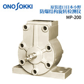 日本原装 209 200 正品 ONOSOKKI小野防爆结构旋转检测仪MP系列MP