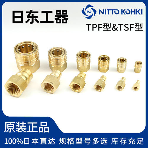 原装进口NITTO KOHKI日东工器CUPLA快速接头3TPF/3TSF 大流量 铜