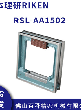 日本理研进口RIKEN 框式精密水平仪 RSL-AA1502 2002 原装正品