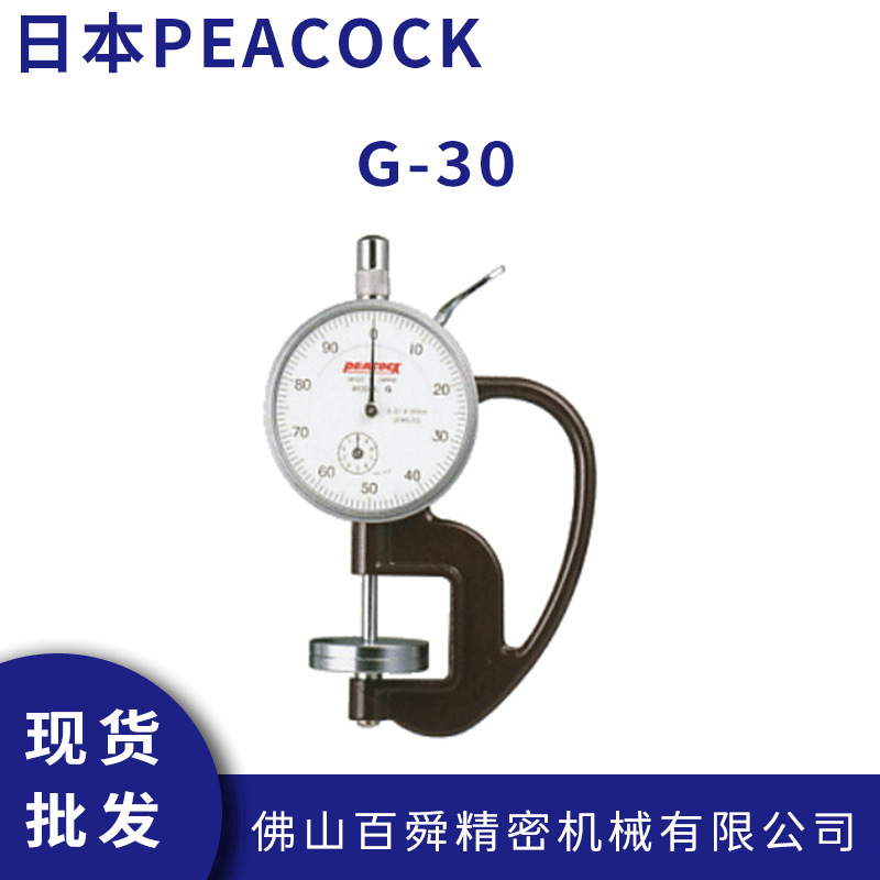 日本孔雀peacock手持式厚度计G-30针盘式厚度表厚薄规测厚仪