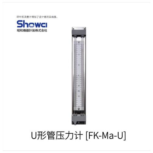 日本SHOWCI昭和设备仪器U形管压力计FK-Ma-U型号