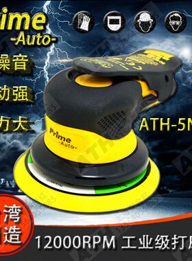原装正品 台湾Prime Auto 5寸气动打磨机ATH-5NOF 普力马升级款