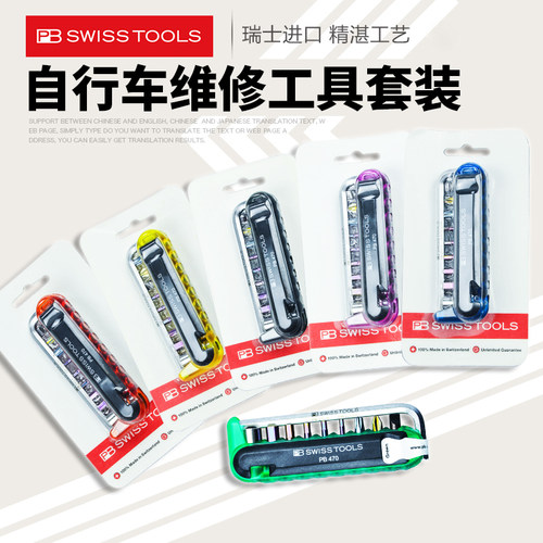 瑞士PB470自行车维修工