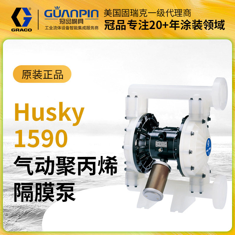 美国Graco固瑞克 HUSKY1590气动隔膜泵DB2911聚丙烯隔膜泵